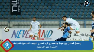 رسميًا تعادل بيراميدز والمصري في الدوري اليوم.. تفاصيل المباراة المثيرة بين الفريقين